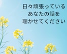 溜め込まないで☆仕事の愚痴や悩みを聴きます 辞めたい訳ではないけれど、ストレスや疲れを取りたい方に…☆ イメージ5