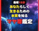 最短15分　あなたの持って生まれた力お伝えします マヤ暦で観るあなたの発揮する力 イメージ1