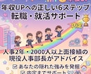 全6回！現役人事部長が年収UPの秘訣教えます 人事歴20年以上・面接2000人超のプロがあなたの強みを発掘 イメージ1