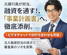 事業計画書を"通る”ものにブラッシュアップします 元銀行員だからできる、銀行目線の事業計画書にします イメージ1