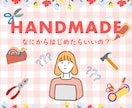 現役ハンドメイド作家⭐️3時間お話聞きます はじめたい！でも。。ひとりでモヤモヤしないで！一緒に考えるよ イメージ1