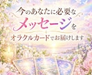 オラクルカードで今、必要なメッセージをお届けします 今のあなたのお悩みにそっと寄り添うメッセージをお届けします イメージ1