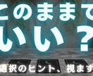 このままでいいのかカードで視ます 今の選択が正しいのか迷っている方へ イメージ1