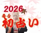 2026年初占い！！一年の運勢を占います おさとの占い1年の総合鑑定です。 イメージ1