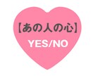 あの人の❤心【私に】向いている？占います YES/NO　あの人の心は？　アドバイスまで！ イメージ1