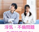 現役探偵が浮気や不倫の対処法を教えます 再構築・離婚それぞれ損をしない対処と身の守り方を教えます イメージ1