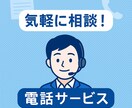 電話★個人事業主の経理の相談のります クラウド会計 × 実務経験で、あなたの経理をスッキリ整理！ イメージ1