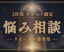 リピーター様∞チャットで悩み相談お受けします ちょっとしたことから深いお悩みまで、どんな内容でもお気軽に♪ イメージ1