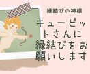 キューピットさんのエネルギーで縁結びをします 復縁・片思い・縁結びと言えば間違いない！この神様にお任せ♡ イメージ1