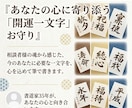 心に寄り添う開運の一文字を筆で書き下ろします 「開運の一文字」をお守りとしてお使いください。 イメージ1