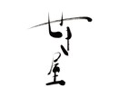 書道有段者が味ある筆文字ロゴやタイトル作成致します ジャンル問わず作成◎データでお渡し◎ イメージ7