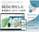 集客特化型のSEO対策したホームページを作成します あなただけのオリジナルデザインで作成いたします イメージ1