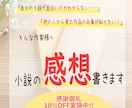 不安に寄り添う感想屋｜小説の感想、書きます 小説の専門学校卒の同人作家があなたの不安にお答えします イメージ1