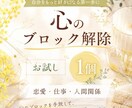 潜在意識のブロック解除します 心のブレーキを外しましょう楽しい人生を送れる イメージ1