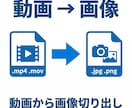 動画から画像切り出し・サムネ画像作成します 動画の指定シーンを画像に切り出します イメージ1