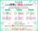 私には売れるものがない？商品を一緒に作ります 経験・資格・得意からココナラで出品できる1商品を形にします イメージ5