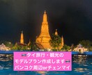 モニター価格！タイ旅行・観光のプラン作成します ＊計画するのが苦手な方、お忙しい方はぜひご利用ください！ イメージ1