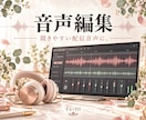 ポッドキャストの音声を整えます 不要な間を整えて聞きやすい配信音声にします イメージ1