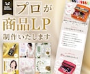 楽天Yahooの魅力的なLP/商品ページ制作します PSD付！楽天/Amazon/Yahoo!/Shopify イメージ1