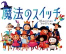 魔法のスイッチ　自分や相手の強みが分かります 自分の強みを知って自分らしく生きてみませんか？ イメージ1