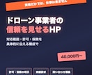 ドローン事業者の信頼を見せるHP制作します 「資格を持っている」だけで終わらせません イメージ1