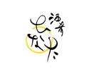 和モダン【筆文字ロゴ】を作成します 筆文字+マークなどを含んだ総合的なロゴ作成にも対応♪ イメージ4