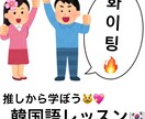 韓国語レッスン!初心者様でも楽しく勉強できます 大好きな推しを見ながら韓国語を勉強しちゃおう! イメージ1