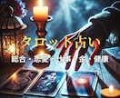 ありとあらゆる内容に。早く深く寄り添い鑑定します 現在未来をタロット占い！運勢の流れと可能性を読み解きます。 イメージ1