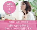 お問い合わせが来るホームページに改善します WEBマーケター+AIが検索順位と成約率をダブルアップ!! イメージ1