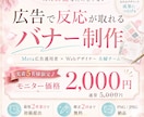 広告運用者×デザイナー夫婦がバナー作成します ただ綺麗なだけじゃない。広告で反応が取れるバナーを制作します イメージ1