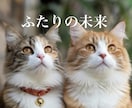 ふたりの未来をみます 3ヶ月以内の転機をお伝えします。 イメージ1