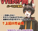 Live2dモデリング用パーツ分けします プロのイラストレーター兼Live2dモデラーが担当します！ イメージ1