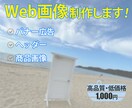 集客用のバナーを製作いたします WEB広告用、ECサイト用（バナー・ヘッダー・各種画像） イメージ1