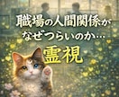 仕事・人間関係　職場での今の状況を霊視します 今すぐ知りたいに！職場での人間関係がなぜつらいのか霊視します イメージ1