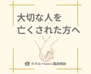 大切な人を亡くされた方へ。お気持ちをお伺いします 光の道をいくあなたの大切な人への想いをお話しください イメージ1