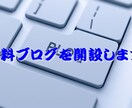 無料ブログを開設します ブログの開設のやり方が分からない問題を解決します。 イメージ1