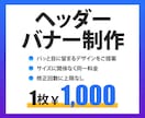 ヘッダー・バナー【１枚1,000円】でお作りします パッと目に留まるデザインを低価格でご提供！ イメージ1