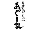 心に残る手書きのオリジナル筆文字デザインを描きます 題字、看板、ロゴ、Ｔシャツなどご相談ください。商用ＯＫ！ イメージ4