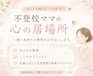 不登校×ママ　経験者カウセラーが丁寧に聞きます 不登校家庭の親御さんへ向け｜親のこころの整理サポート イメージ3