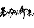 力強い筆文字をお書きします 命名書、商品ロゴ、リードコピーに！力強い筆文字で印象的に イメージ5