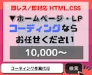 HP・LPコーディング！デザインを完全再現します Webデザイナー、Webディレクター、制作会社様におすすめ イメージ1