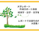 大学レポート作成から小論文添削サポートします 課題や試験対策も歓迎！論文等も対応します。 イメージ2