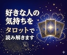 好きな人の気持ちをタロットで読み解きます あの人の本音を今すぐ知りたいあなたへ イメージ1