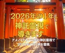 2026年あなたの魂が辿る道筋を鑑定致します アメノミナカヌシ様の神託霊視で、2026年を愛と光に導きます イメージ1