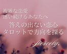 複雑恋愛のお悩み、タロットで自分も相手も整理します 恋のモヤモヤを吐き出してください イメージ2