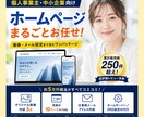 安心・充実！ホームページ全部まとめて作成します 画像・メール・DNS設定まで約5万円相当を一式込み イメージ1