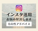 メモ必須！Instagram運用お悩み解決します ビデオチャットであなたのお悩みを聞き、正しい方向性へ導きます イメージ1
