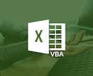 繰り返し作業を自動化します Excelの時短術を提供いたします！！ イメージ1