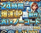 超高速LP制作！生成AIorノーコードで制作します 丸投げLP制作！生成AIorノーコード制作で超高速制作！ イメージ1