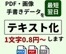 PDF・画像・手書きデータをテキスト化します PDF・画像・手書きデータをテキストデータ化いたします！ イメージ1